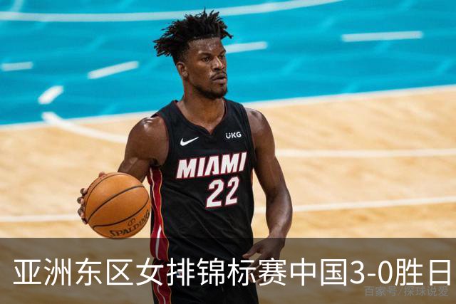 亚洲东区女排锦标赛中国3-0胜日本 匡琦带队夺魁